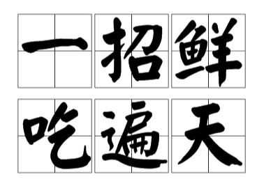 炒外汇：招招通不如一招精(图1)