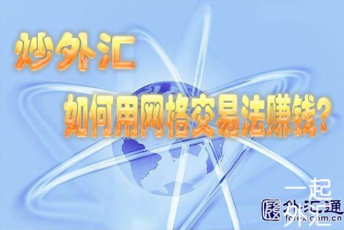 外汇网格交易法实用技巧分享(图1)